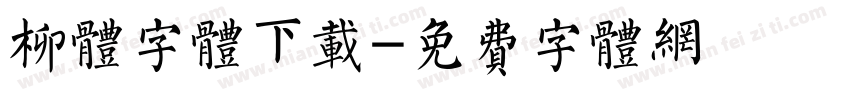 柳体字体下载字体转换