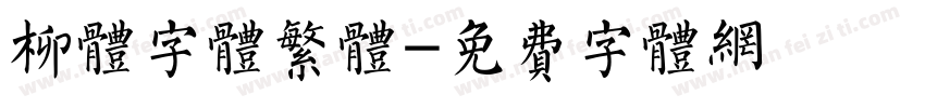 柳体字体繁体字体转换