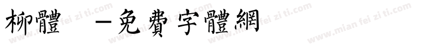 柳体書字体转换