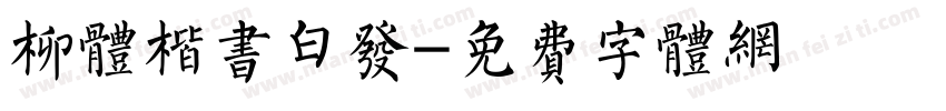 柳体楷书白发字体转换