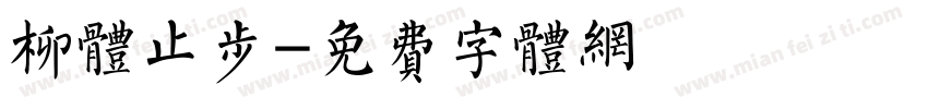 柳体止步字体转换