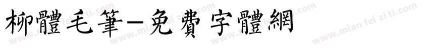 柳体毛笔字体转换