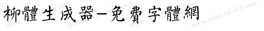 柳体生成器字体转换