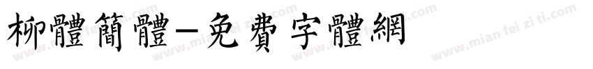 柳体简体字体转换