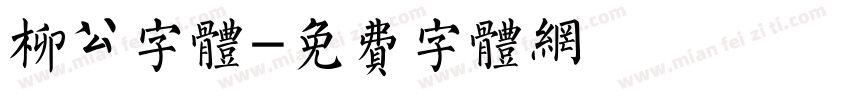 柳公字体字体转换
