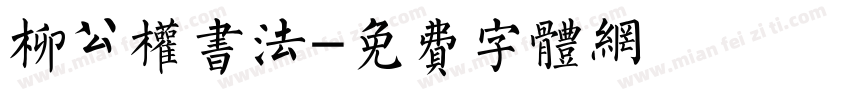 柳公权书法字体转换