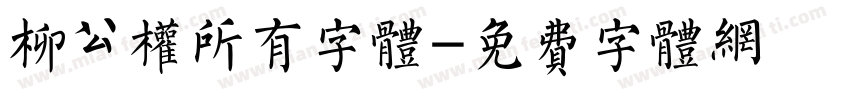 柳公权所有字体字体转换