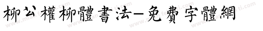 柳公权柳体书法字体转换
