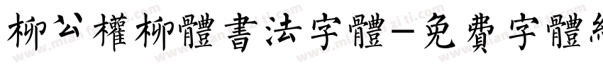 柳公权柳体书法字体字体转换