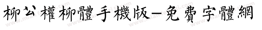 柳公权柳体手机版字体转换