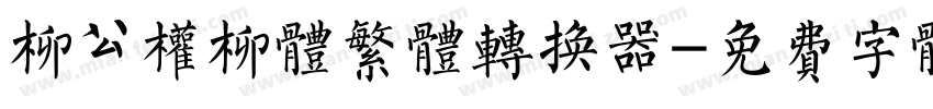 柳公权柳体繁体转换器字体转换