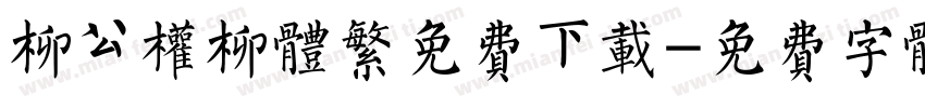 柳公权柳体繁免费下载字体转换