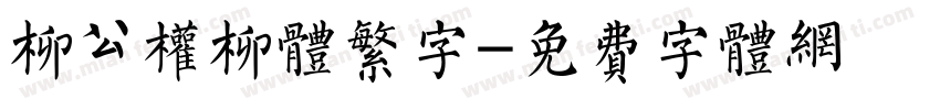 柳公权柳体繁字字体转换