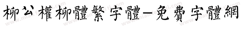 柳公权柳体繁字体字体转换