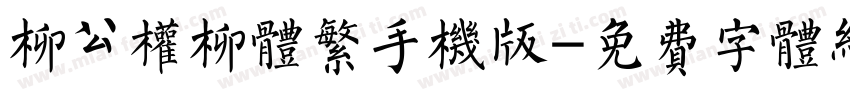 柳公权柳体繁手机版字体转换