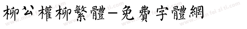 柳公权柳繁体字体转换