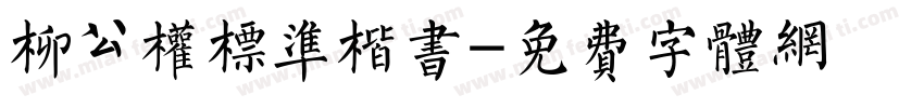 柳公权标准楷书字体转换