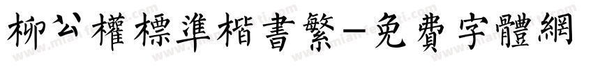 柳公权标准楷书繁字体转换