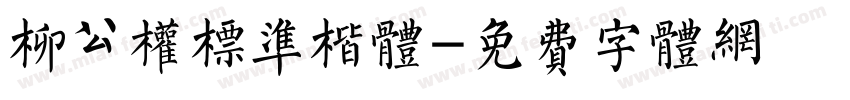 柳公权标准楷体字体转换