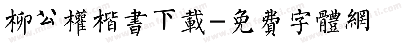 柳公权楷书下载字体转换