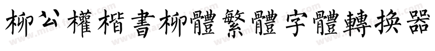 柳公权楷书柳体繁体字体转换器字体转换