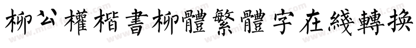 柳公权楷书柳体繁体字在线转换器字体转换