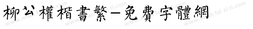 柳公权楷书繁字体转换