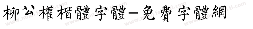 柳公权楷体字体字体转换