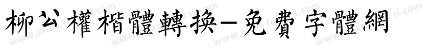 柳公权楷体转换字体转换