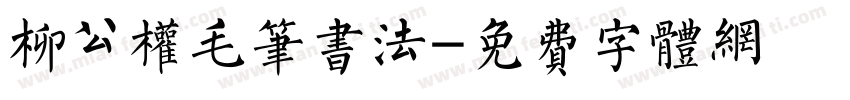 柳公权毛笔书法字体转换