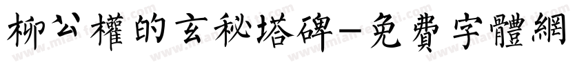 柳公权的玄秘塔碑字体转换