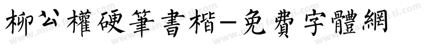 柳公权硬笔书楷字体转换