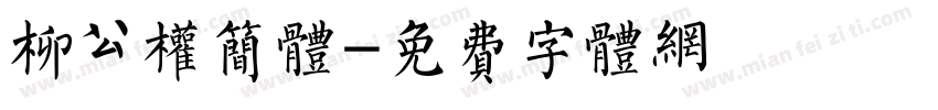 柳公权简体字体转换