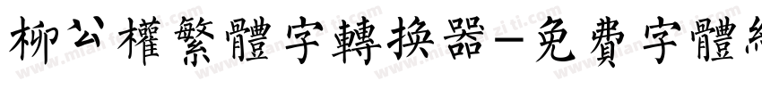 柳公权繁体字转换器字体转换