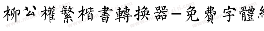 柳公权繁楷书转换器字体转换