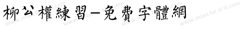 柳公权练习字体转换