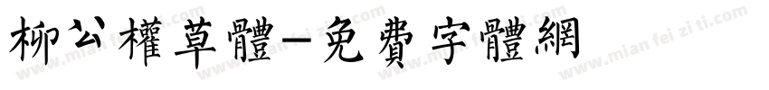 柳公权草体字体转换