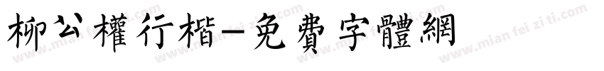 柳公权行楷字体转换