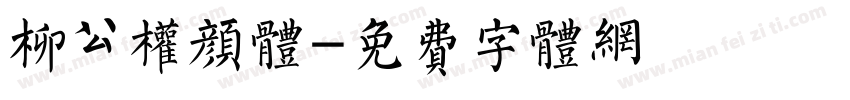 柳公权颜体字体转换