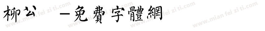 柳公權字体转换