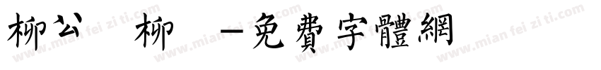 柳公權柳體字体转换
