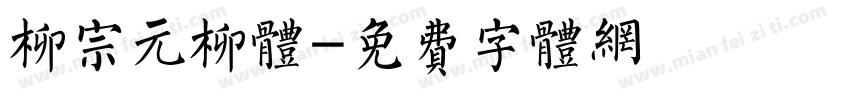 柳宗元柳体字体转换
