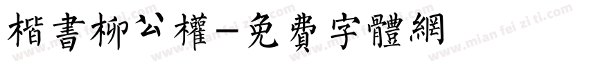 楷书柳公权字体转换
