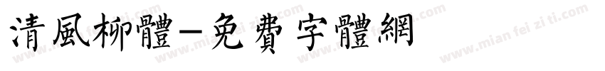 清风柳体字体转换