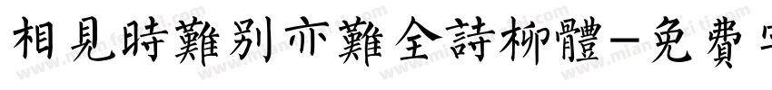 相见时难别亦难全诗柳体字体转换