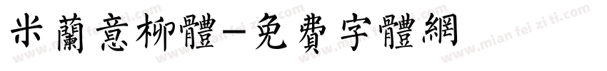 米兰意柳体字体转换
