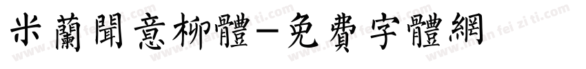 米兰闻意柳体字体转换