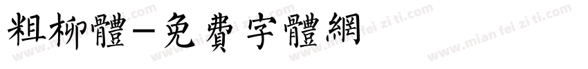 粗柳体字体转换