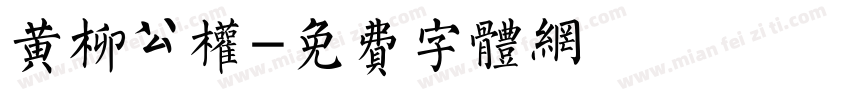 黄柳公权字体转换