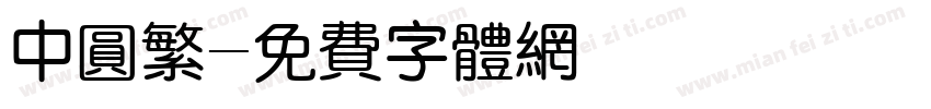 中圆繁字体转换
